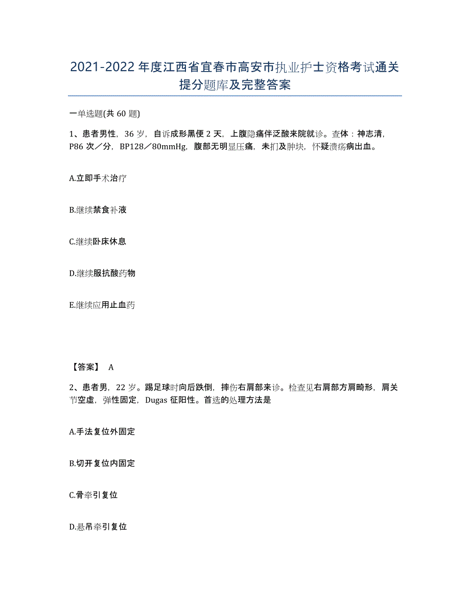 2021-2022年度江西省宜春市高安市执业护士资格考试通关提分题库及完整答案_第1页