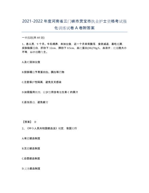 2021-2022年度河南省三门峡市灵宝市执业护士资格考试强化训练试卷A卷附答案