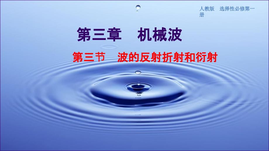 【课件】波的反射、折射和衍射+课件高二上学期物理人教版（2019）选择性必修第一册+_第1页