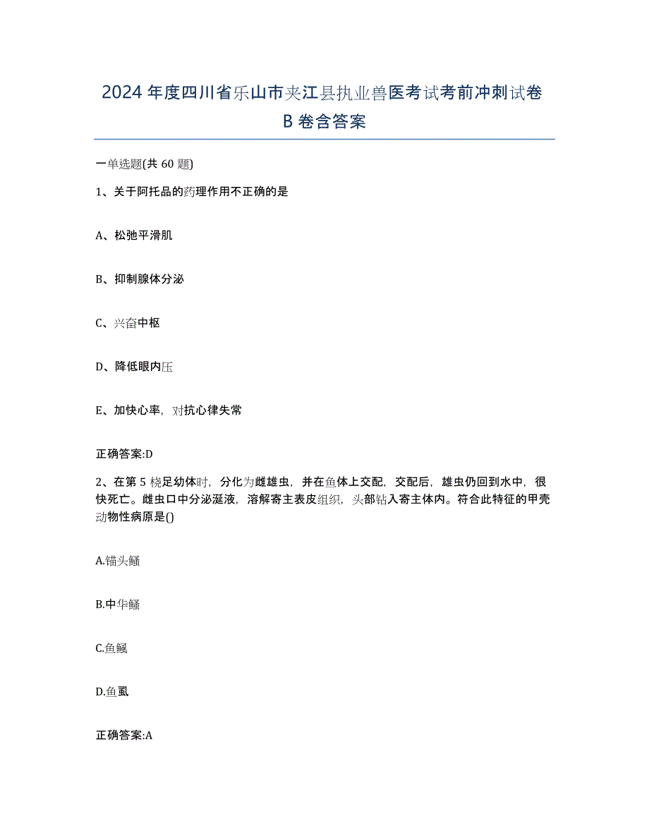 2024年度四川省乐山市夹江县执业兽医考试考前冲刺试卷B卷含答案_第1页