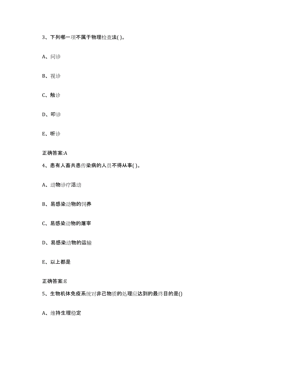 2024年度四川省乐山市夹江县执业兽医考试考前冲刺试卷B卷含答案_第2页