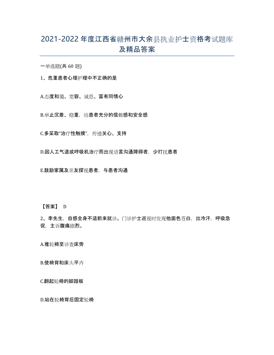 2021-2022年度江西省赣州市大余县执业护士资格考试题库及答案_第1页