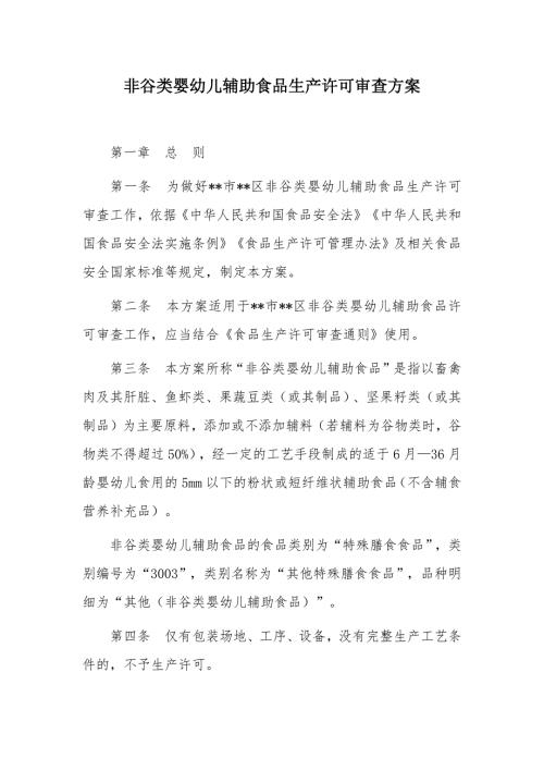 非谷类婴幼儿辅助食品生产许可审查方案