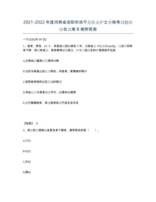 2021-2022年度河南省洛阳市洛宁县执业护士资格考试题库综合试卷B卷附答案