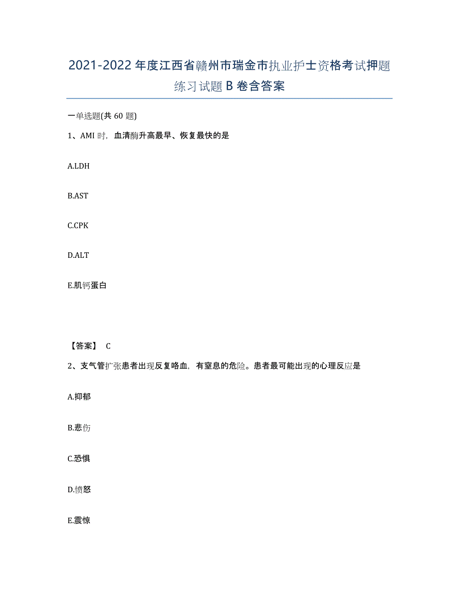 2021-2022年度江西省赣州市瑞金市执业护士资格考试押题练习试题B卷含答案_第1页