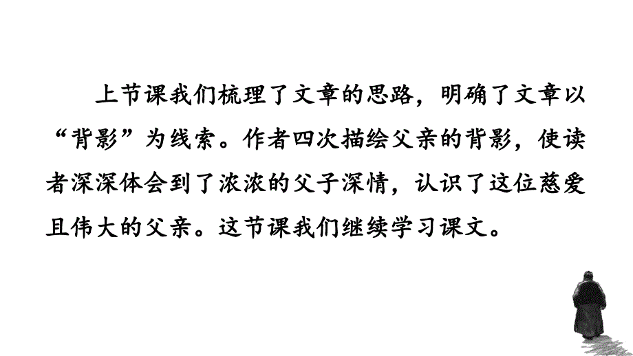 2024年初中语文部编版八年级上册教学课件 14 背 影第2课时_第2页