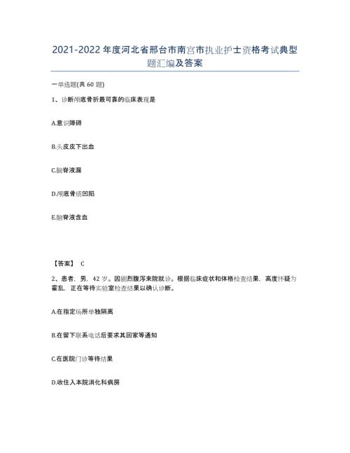 2021-2022年度河北省邢台市南宫市执业护士资格考试典型题汇编及答案
