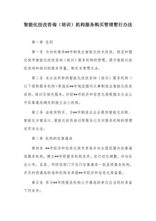 智能化技改咨询（培训）机构服务购买管理暂行办法