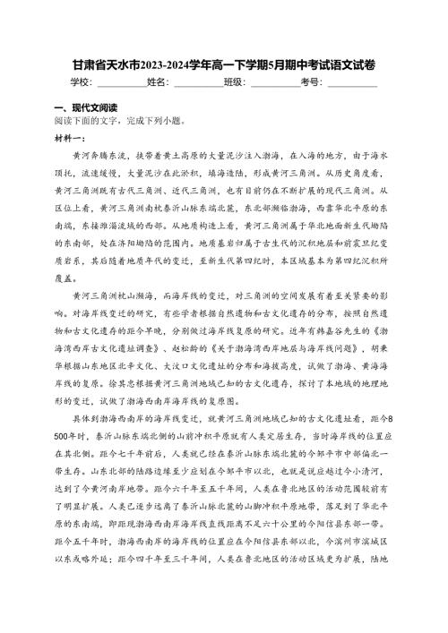 甘肃省天水市2023-2024学年高一下学期5月期中考试语文试卷(含答案)