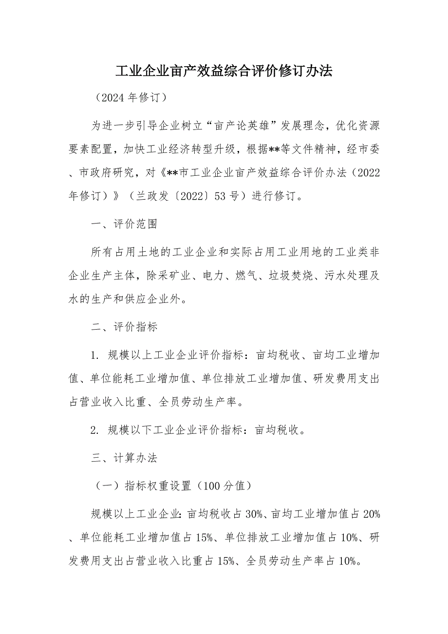 工业企业亩产效益综合评价修订办法_第1页