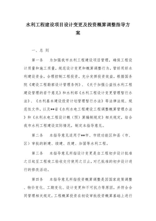 水利工程建设项目设计变更及投资概算调整指导方案