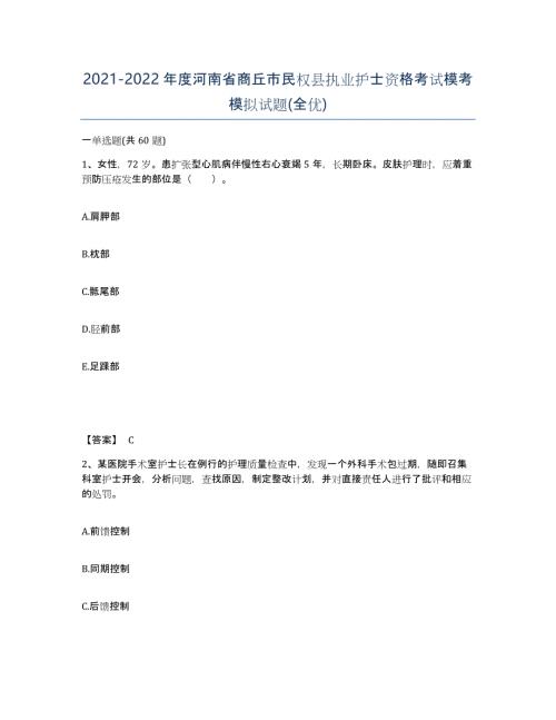 2021-2022年度河南省商丘市民权县执业护士资格考试模考模拟试题(全优)