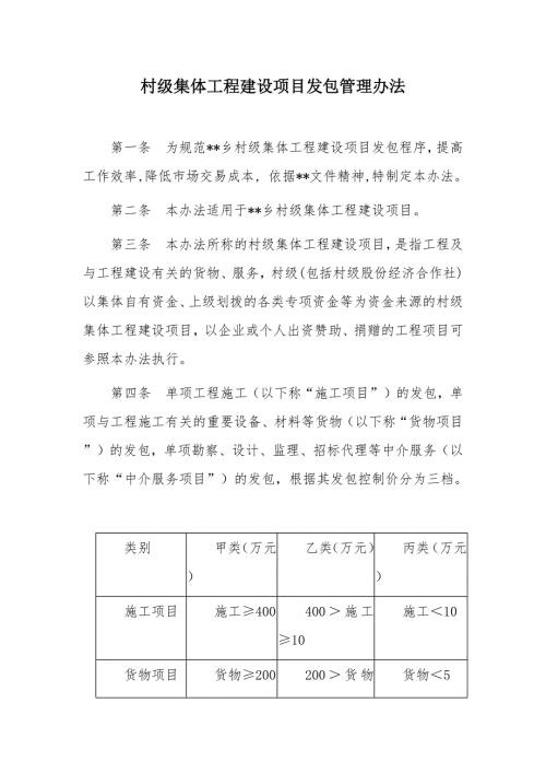 村级集体工程建设项目发包管理办法