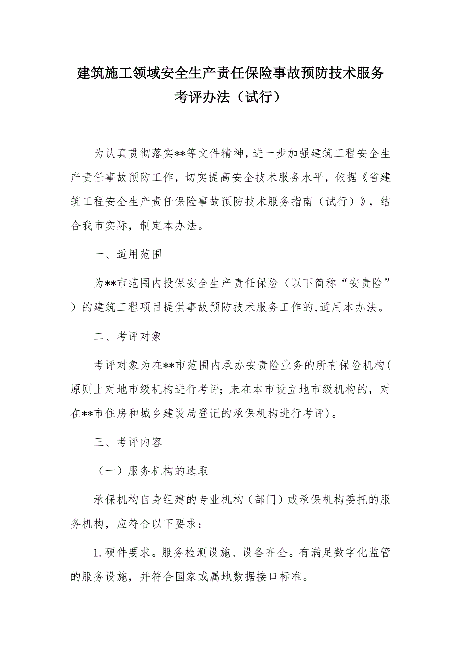 建筑施工领域安全生产责任保险事故预防技术服务考评办法_第1页