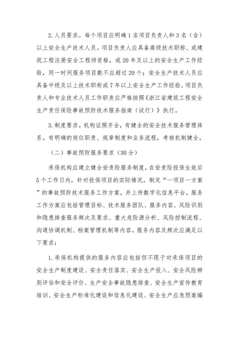 建筑施工领域安全生产责任保险事故预防技术服务考评办法_第2页