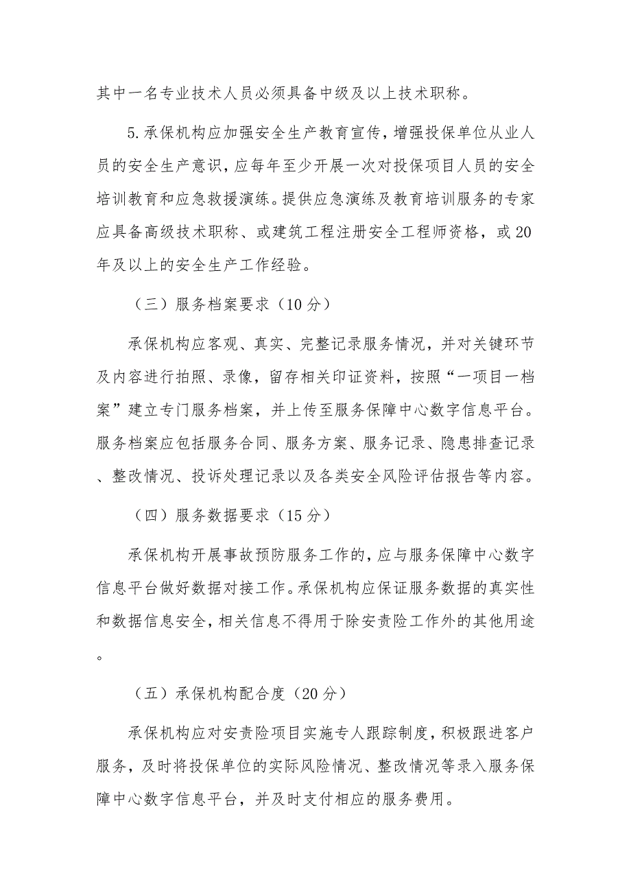 建筑施工领域安全生产责任保险事故预防技术服务考评办法_第4页