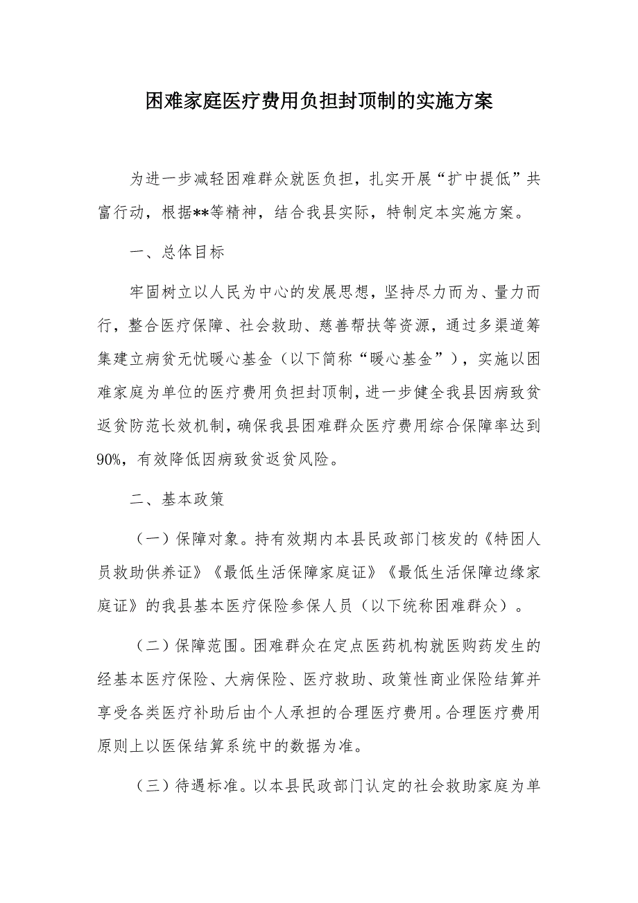 困难家庭医疗费用负担封顶制的实施方案_第1页