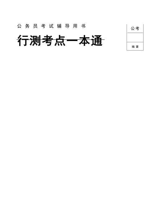公考行测考点一本通