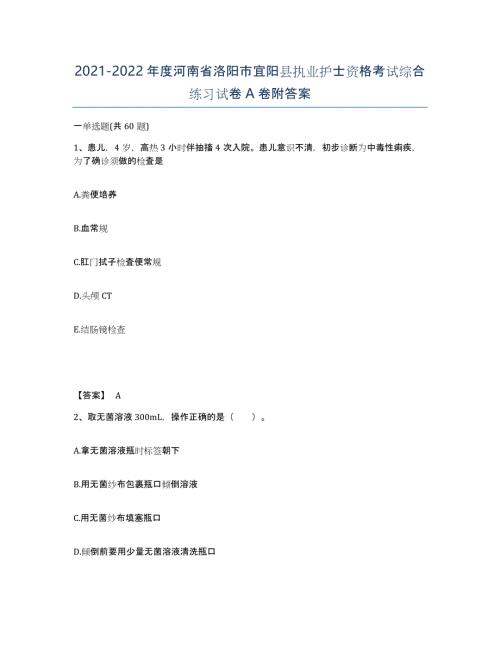 2021-2022年度河南省洛阳市宜阳县执业护士资格考试综合练习试卷A卷附答案