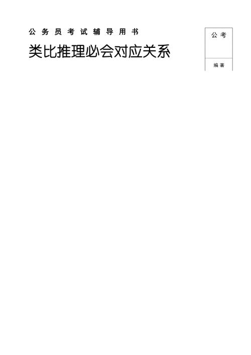公务员考试类比推理必会对应关系
