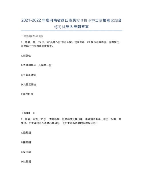 2021-2022年度河南省商丘市民权县执业护士资格考试综合练习试卷B卷附答案