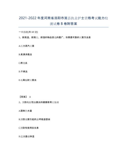 2021-2022年度河南省洛阳市嵩县执业护士资格考试能力检测试卷B卷附答案