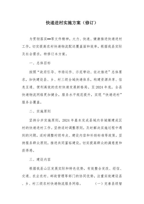 快递进村实施方案
