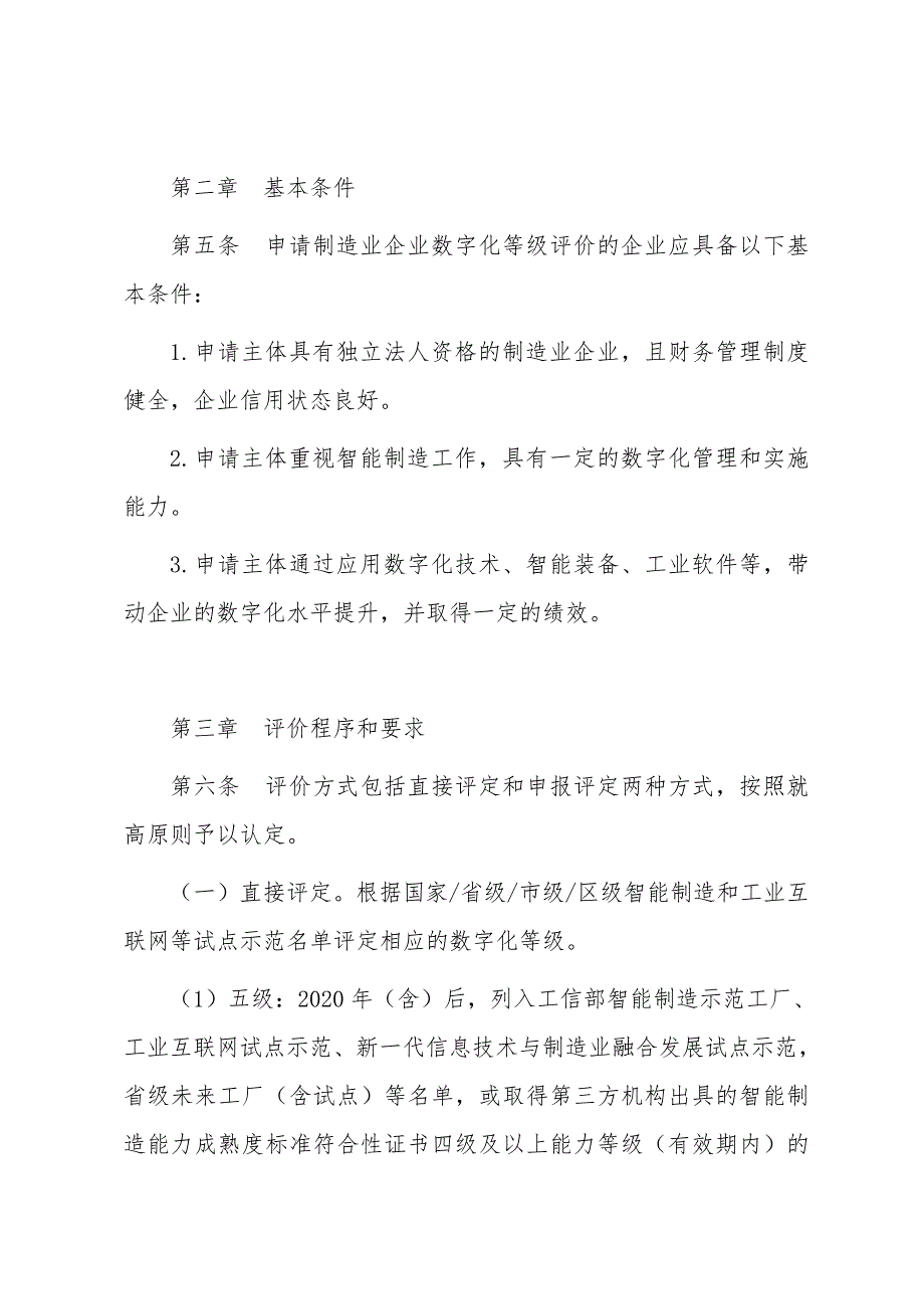 制造业企业数字化等级评价办法_第2页