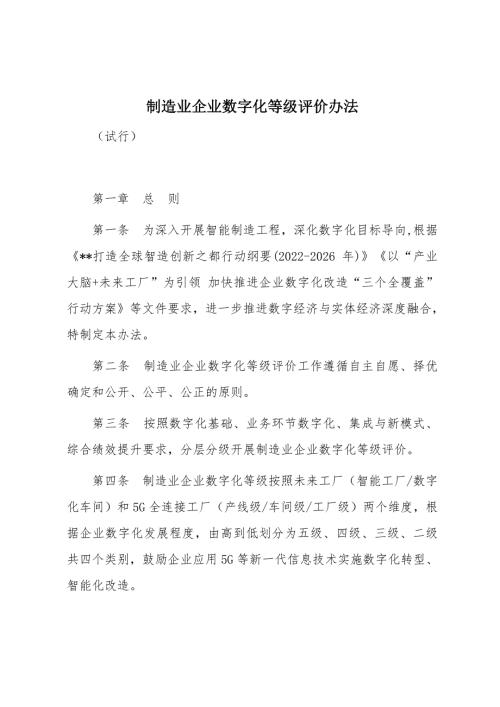 制造业企业数字化等级评价办法