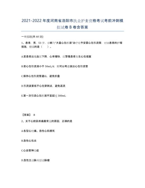2021-2022年度河南省洛阳市执业护士资格考试考前冲刺模拟试卷B卷含答案