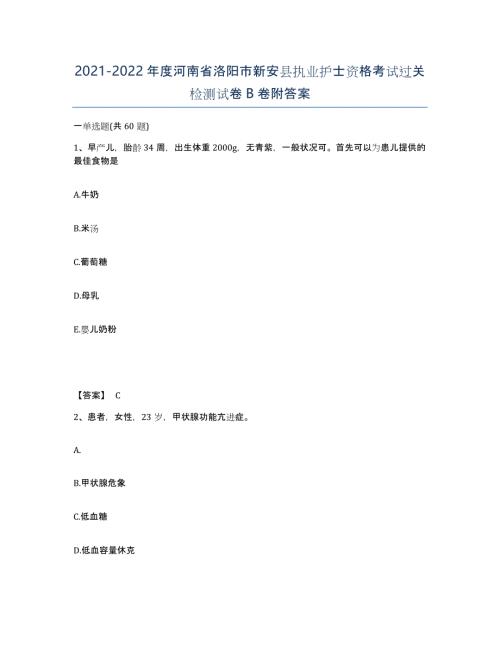 2021-2022年度河南省洛阳市新安县执业护士资格考试过关检测试卷B卷附答案
