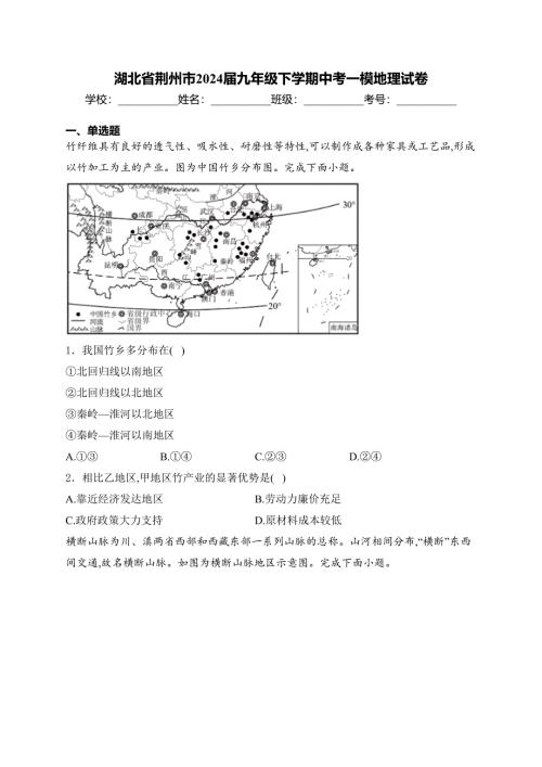 湖北省荆州市2024届九年级下学期中考一模地理试卷(含答案)
