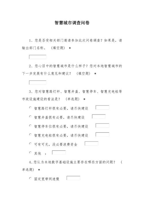 智慧城市调查问卷