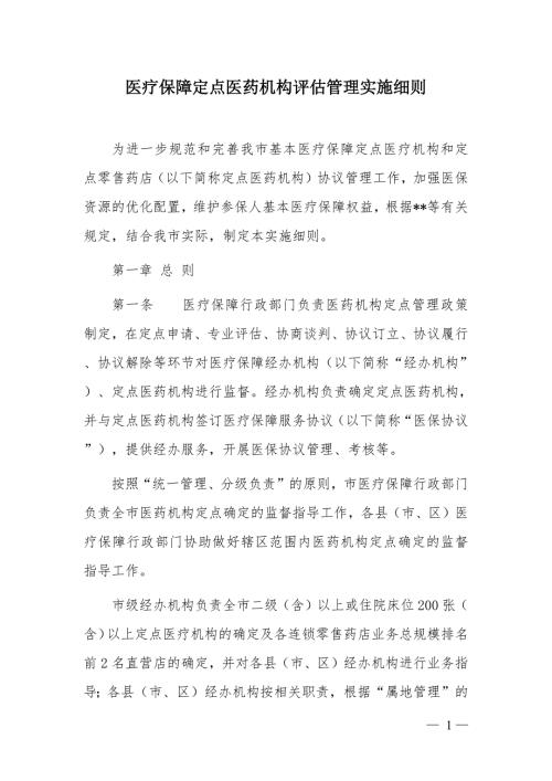 医疗保障定点医药机构评估管理实施细则