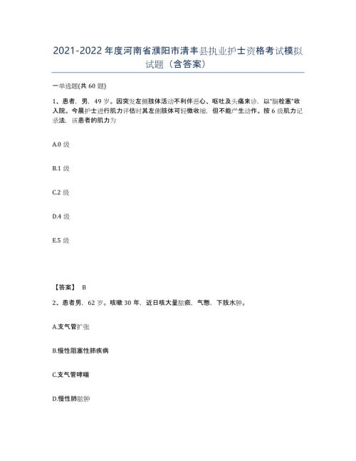 2021-2022年度河南省濮阳市清丰县执业护士资格考试模拟试题（含答案）