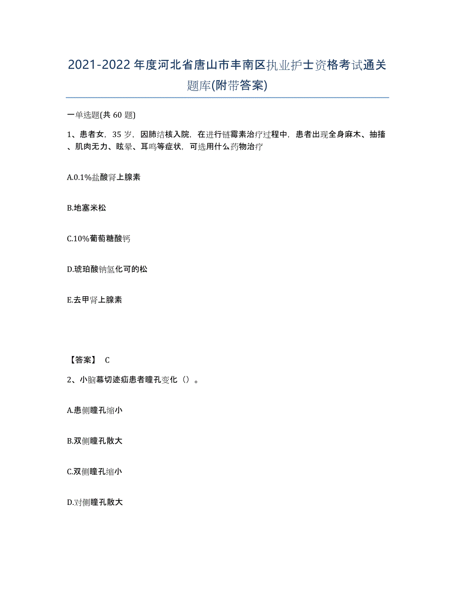 2021-2022年度河北省唐山市丰南区执业护士资格考试通关题库(附带答案)_第1页