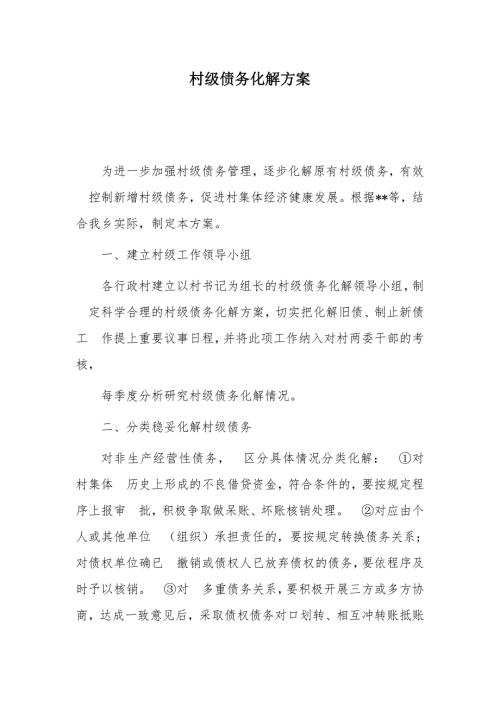 村级债务化解方案
