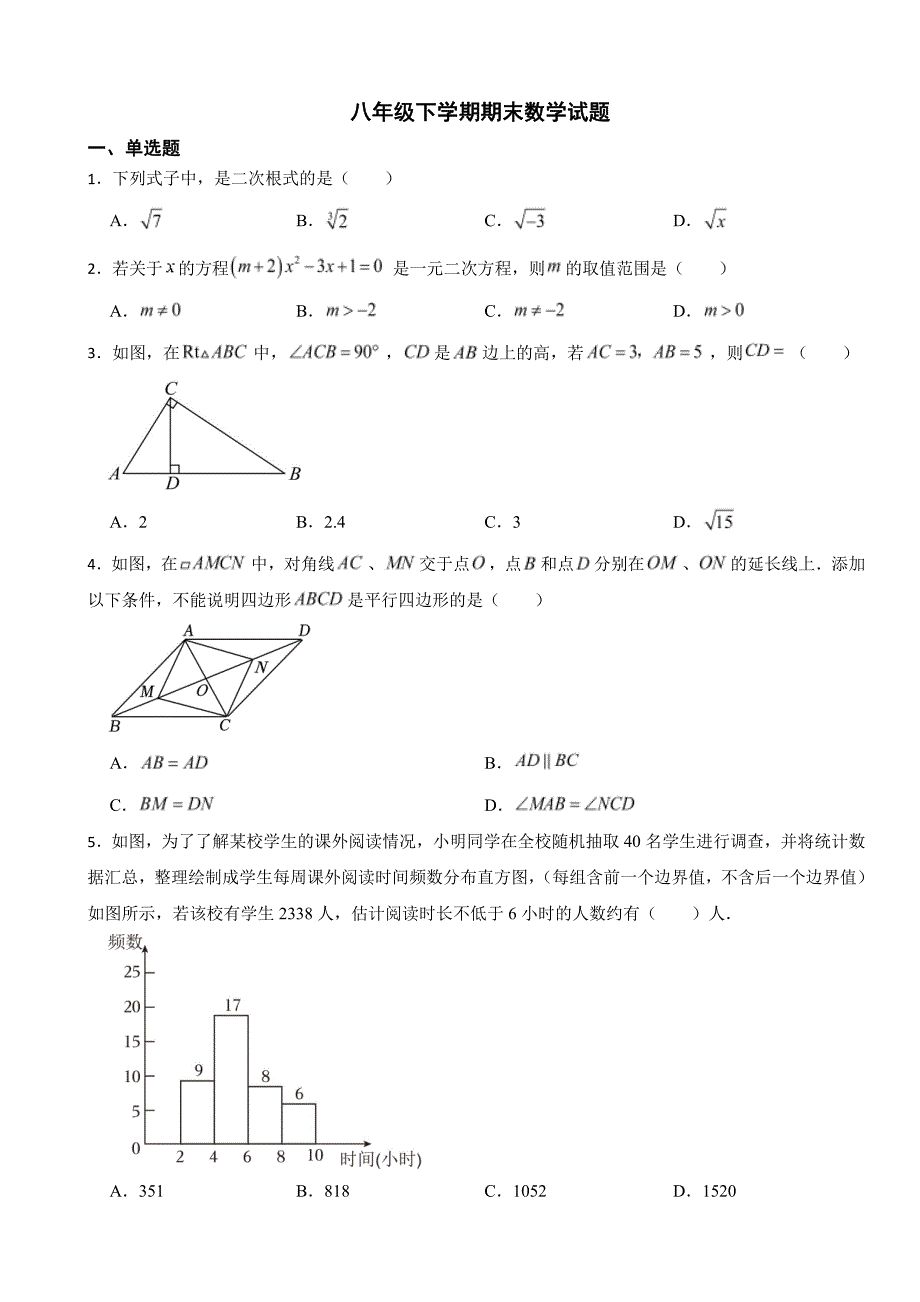 安徽省合肥市瑶海区2024年八年级下学期期末数学试题附参考答案_第1页