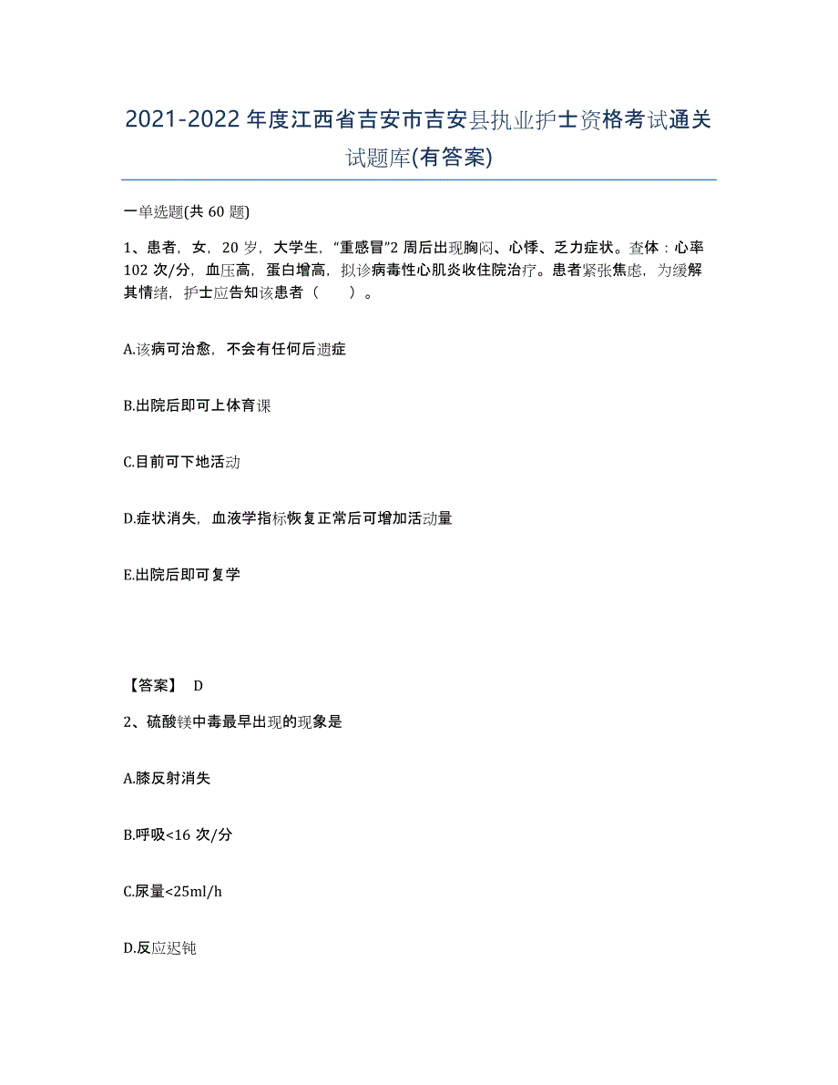 2021-2022年度江西省吉安市吉安县执业护士资格考试通关试题库(有答案)_第1页