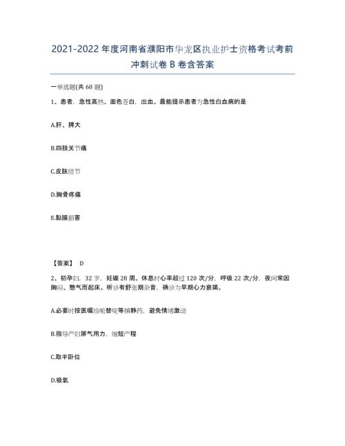 2021-2022年度河南省濮阳市华龙区执业护士资格考试考前冲刺试卷B卷含答案