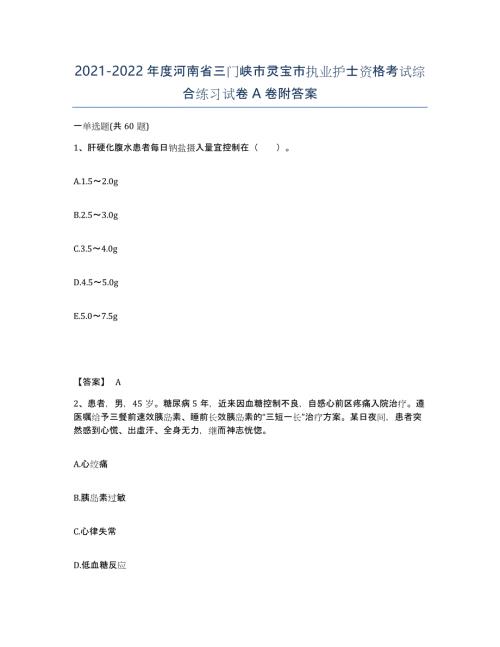 2021-2022年度河南省三门峡市灵宝市执业护士资格考试综合练习试卷A卷附答案