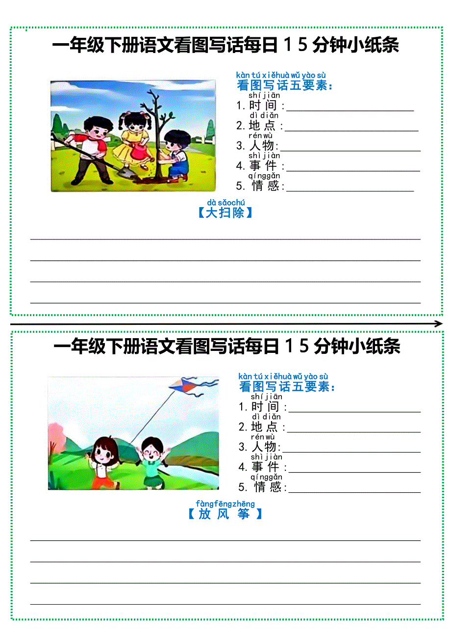 一年级下册语文看图写话每日15分钟小纸条_第3页