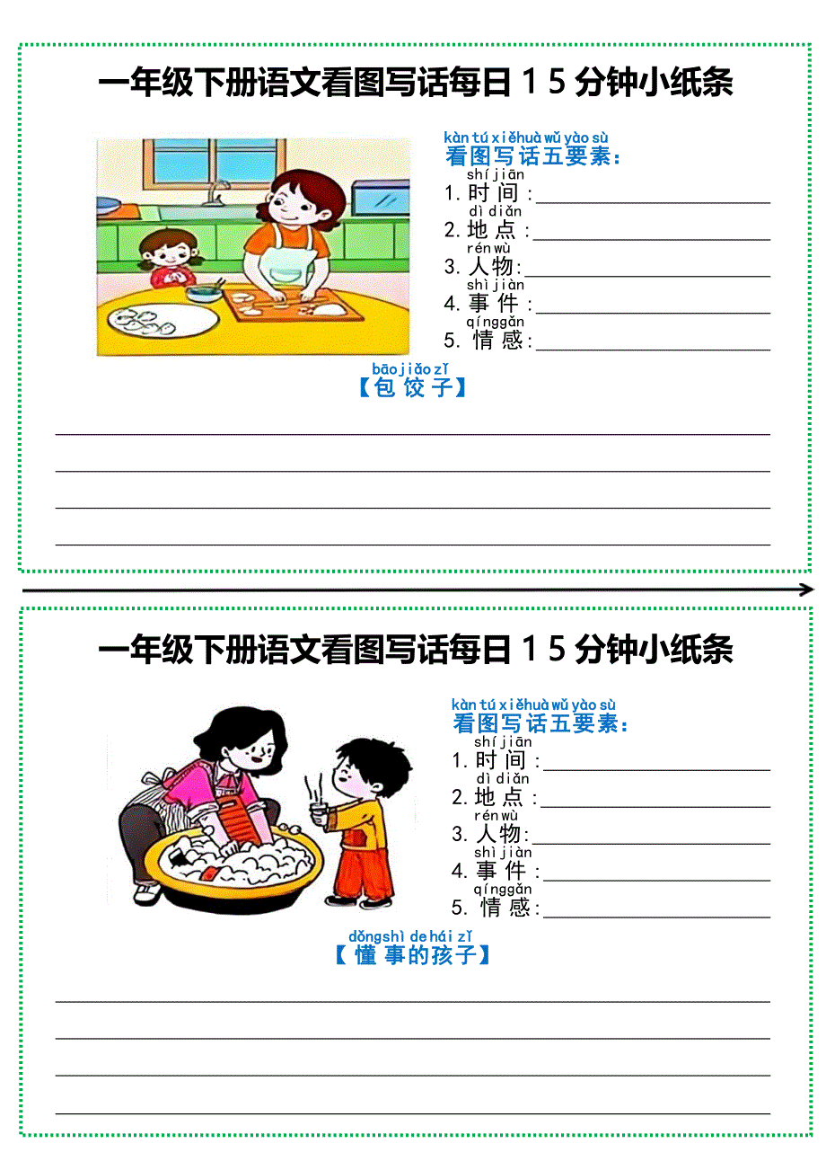 一年级下册语文看图写话每日15分钟小纸条_第4页