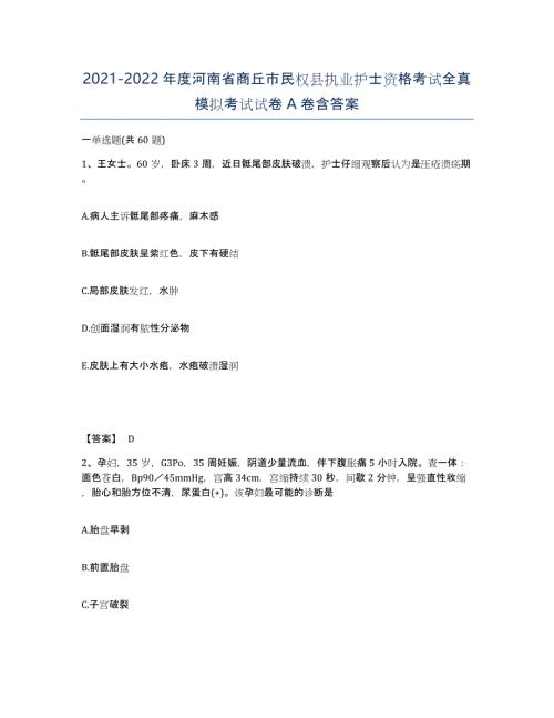 2021-2022年度河南省商丘市民权县执业护士资格考试全真模拟考试试卷A卷含答案