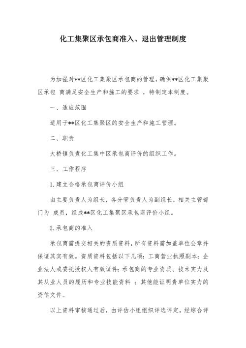 化工集聚区承包商准入、退出管理制度