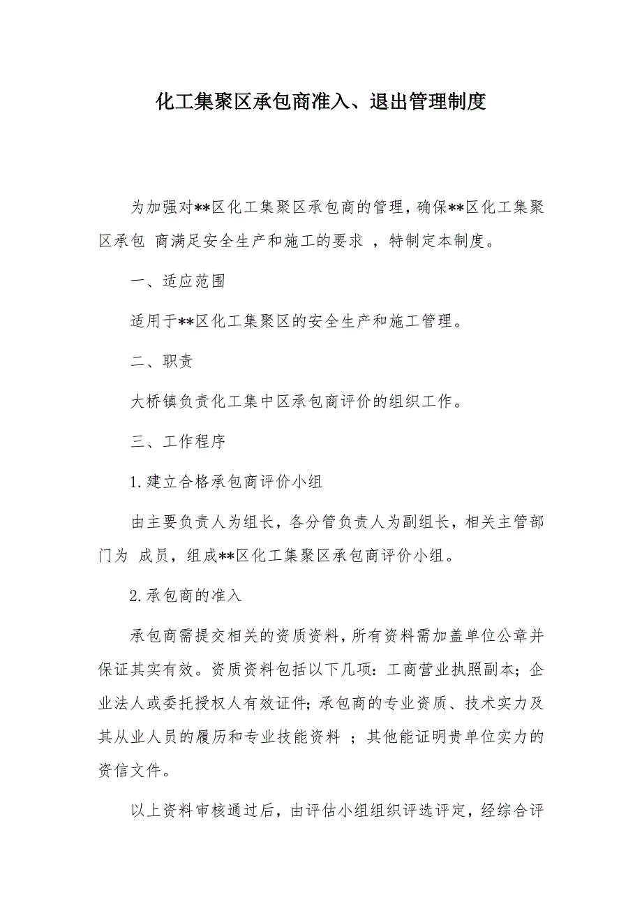 化工集聚区承包商准入、退出管理制度_第1页