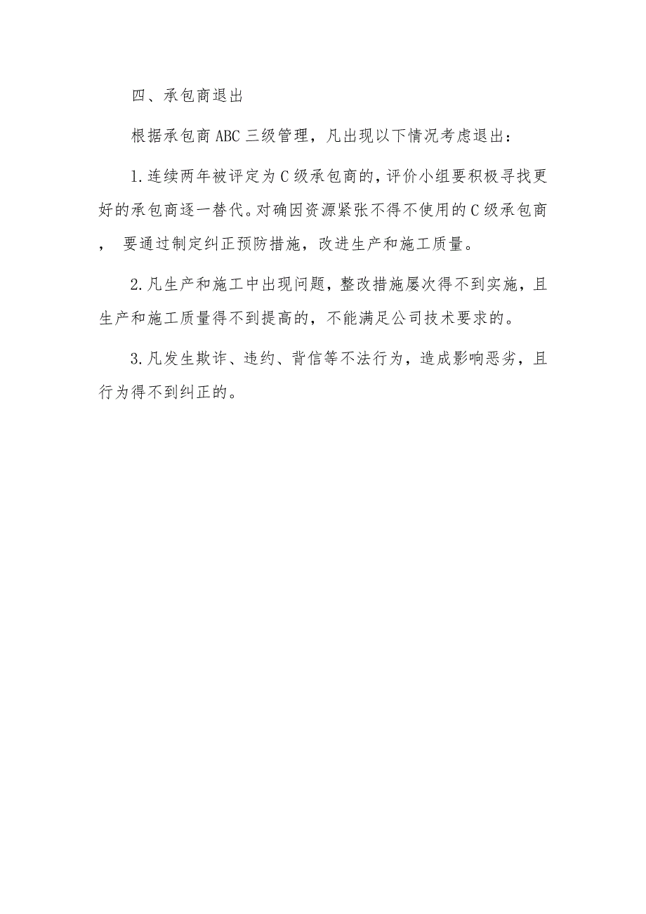 化工集聚区承包商准入、退出管理制度_第4页