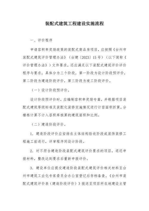 装配式建筑工程建设实施流程