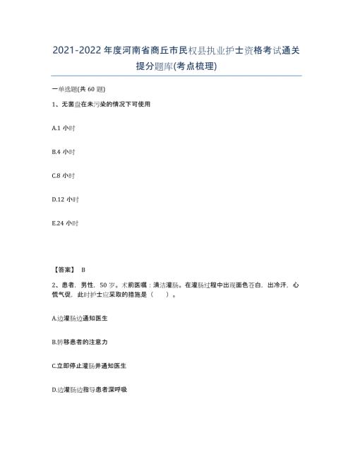2021-2022年度河南省商丘市民权县执业护士资格考试通关提分题库(考点梳理)