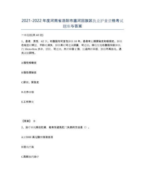 2021-2022年度河南省洛阳市廛河回族区执业护士资格考试题库与答案